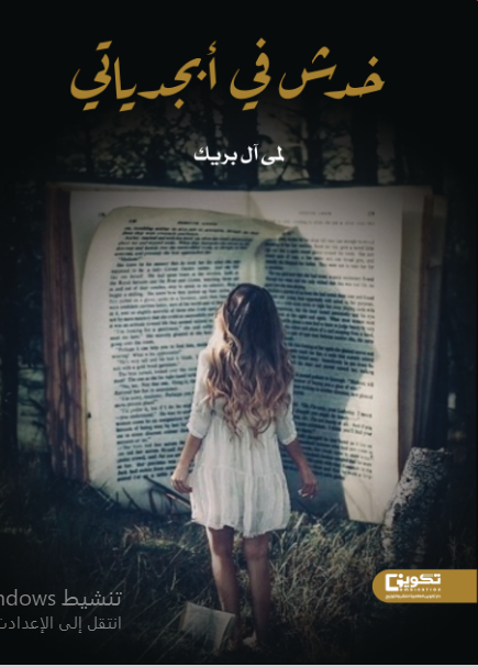 خدش في أبجدياتي ط2